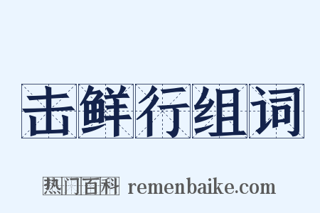 击鲜行组词是什么意思的图片